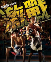 Смотреть Онлайн Непобедимый / MMA / Unbeatable / Ji zhan [2013]